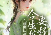 谢昭昭云祁小说叫什么(前世认错良人,今生我誓要好嫁免费阅读)-书格格