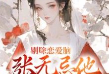 剔除恋爱脑,张无忌他开后宫了!小说,剔除恋爱脑,张无忌他开后宫了!章节在线阅读-书格格