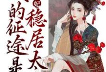 青梅侧妃:我的征途是稳居太后免费阅读,青梅侧妃:我的征途是稳居太后江卿月赫连玄晖-书格格