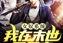 免费看女奴系统:我在末世开后宫小说的网站有哪些?-书格格