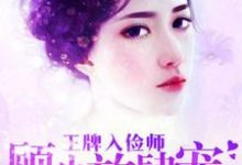 王牌入俭师:顾少放肆宠小说,王牌入俭师:顾少放肆宠安灵希顾辛方诗华-书格格