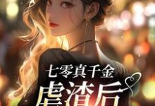 七零真千金,虐渣后带空间下乡米天晴阮修然,七零真千金,虐渣后带空间下乡章节在线阅读-书格格