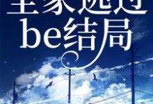 读我心后,全家逃过be结局章节免费在线阅读,沈半夏完结版-书格格