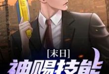 末日:神赐技能,末日躺赢这本小说怎么样?免费在线阅读试试-书格格