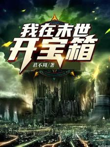 我在末世开宝箱小说全文阅读需要付费吗？寻找免费资源