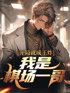 李修远小说开局就成王炸：我是棋场一哥在线阅读章节
