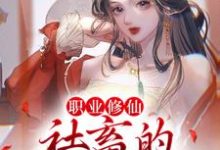 职业修仙：社畜的成神之路最新章节，职业修仙：社畜的成神之路免费阅读-书格格