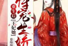 完结版《重生后,王妃她恃宠生娇了》章节阅读-书格格