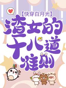 快穿白月光：渣女的十八道准则虞暧，快穿白月光：渣女的十八道准则在线无弹窗阅读