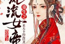 已完结小说《重生之风流女帝俏护卫》最新章节-书格格