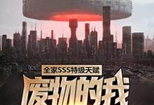 哪里可以免费找到全家SSS特级天赋,废物的我无人敢惹?-书格格