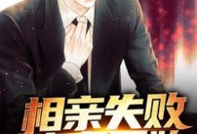 《相亲失败,神豪开始》小说章节在线试读,《相亲失败,神豪开始》最新章节目录-书格格