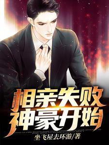 《相亲失败，神豪开始》小说章节在线试读，《相亲失败，神豪开始》最新章节目录