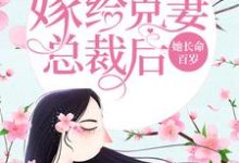 嫁给克妻总裁后，她长命百岁小说无弹窗阅读的网站推荐-书格格