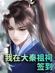我在大秦祖祠签到（秦轩叶青青）在线免费阅读