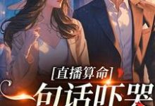 已完结小说《直播算命:一句话吓哭千万主播》在线章节阅读-书格格