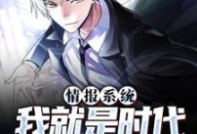 情报系统:我就是时代的风向标免费阅读,情报系统:我就是时代的风向标章节在线阅读-书格格