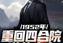 完结版《1952年:重回四合院逆袭人生》在线免费阅读-书格格
