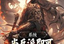 系统:当反派即可获得升职大礼包陈东后土小说在线章节免费阅读-书格格