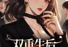 双重生后,继妹又倒霉了小说的无弹窗阅读体验,寻找免费阅读网站-书格格