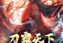 《刀霸天下:综武重生传》小说章节在线试读,《刀霸天下:综武重生传》最新章节目录-书格格