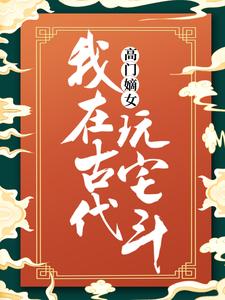 高门嫡女：我在古代玩宅斗苏璃凤玖小说免费阅读