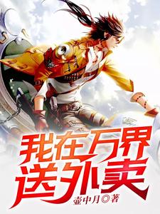 完结版《我在万界送外卖》章节目录在线阅读