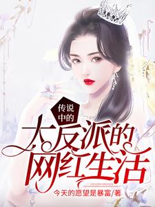 传说中的大反派的网红生活文启苏霜文叶童童，传说中的大反派的网红生活章节在线阅读