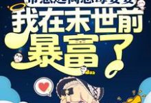 带崽远离恶毒婆婆,我在末世前暴富了小说阅读,带崽远离恶毒婆婆,我在末世前暴富了完结版-书格格