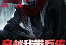 免费看穿越我带系统,获得无上寿元小说的网站有哪些?-书格格