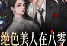 绝色美人在八零,军爷被拿捏啦小说的最新章节在哪里更新?免费追踪阅读-书格格