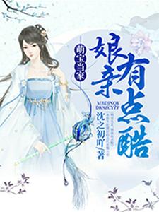 完结版《萌宝当家，娘亲有点酷》章节阅读
