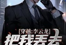 穿越:李云龙把我丢去当养猪兵小说有没有完整的免费版本在线阅读?-书格格