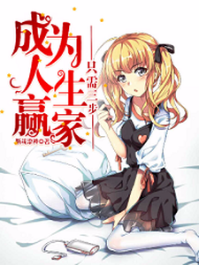 小说《成为人生赢家只需要三步》章节免费阅读