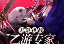 已完结小说《无限挑战:乙游专家制霸恐游界》章节免费阅读-书格格