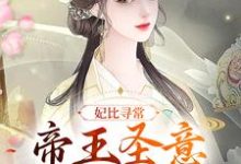 妃比寻常:帝王圣意太难猜小说的所有章节都能在哪里免费读到?-书格格