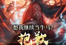 想我继续当牛马?抱歉,我得修仙免费阅读,想我继续当牛马?抱歉,我得修仙章节目录-书格格