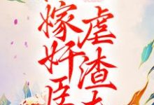 重生后,她嫁奸臣虐渣夫小说的所有章节都能在哪里免费读到?-书格格