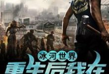 《冰河世界:重生后我在末世当奸商》全集免费在线阅读(夏与)-书格格