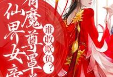求仙界女帝有魔尊罩着,谁敢欺负?小说的全文免费阅读链接-书格格