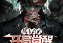 都市高武:开局觉醒凶兽武魂小说阅读,都市高武:开局觉醒凶兽武魂完结版-书格格