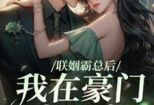 小说《联姻霸总后,我在豪门当团宠》在线章节阅读-书格格
