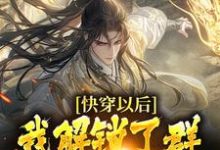 在线寻找快穿以后,我解锁了群芳谱攻略手册小说的无删减版本-书格格