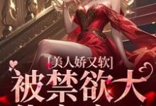 美人娇又软,被禁欲大佬宠疯了小说完结了吗?在哪里可以免费读到?-书格格