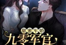 甜蜜军婚:九零军官爆宠小娇妻这本小说在哪里可以看?哪里有免费试读章节?-书格格
