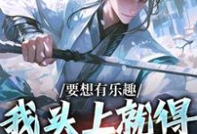 《要想有乐趣,我头上就得带点绿》小说大结局免费试读 王道小说-书格格