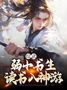已完结小说《综武：弱小书生，读书入神游》在线章节阅读