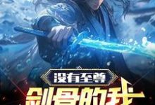 赵弈小说没有至尊剑骨的我,依旧无敌在线阅读-书格格
