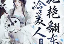 南栀小说在线章节免费阅读(改嫁疯批太子,清冷美人她艳翻东宫无弹窗无删减)-书格格