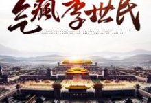 我,八岁皇子,气疯李世民免费阅读,我,八岁皇子,气疯李世民章节在线阅读-书格格